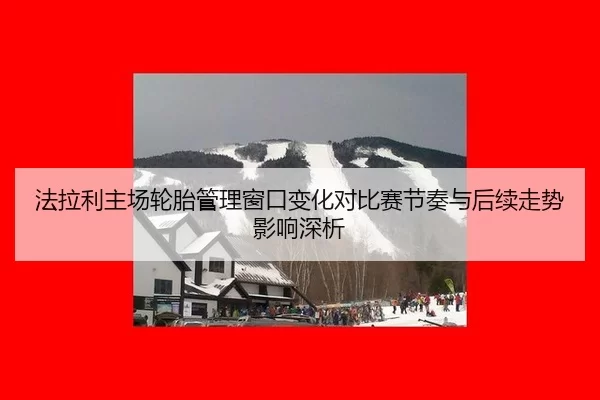 fa-la-li-zhu-chang-lun-tai-guan-li-chuang-kou-bian-hua-dui-bi-sai-jie-zou-yu-hou-xu-zou-shi-ying-xiang-shen-xi-2-546.jpg
