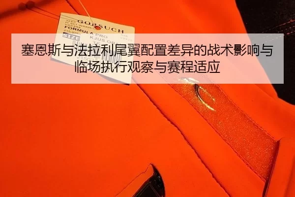 sai-en-si-yu-fa-la-li-wei-yi-pei-zhi-cha-yi-de-zhan-shu-ying-xiang-yu-lin-chang-zhi-xing-guan-cha-yu-sai-cheng-shi-ying-2-688.jpg