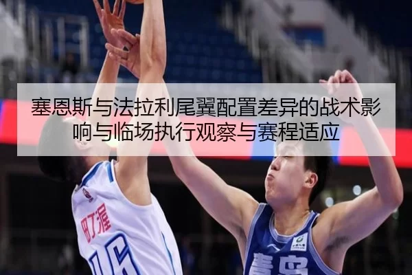 塞恩斯与法拉利尾翼配置差异的战术影响与临场执行观察与赛程适应